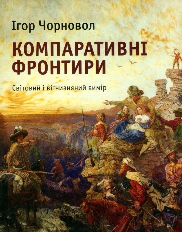Бумажная книга «Компаративні фронтири. Світовий і вітчизняний вимір», автор Игорь Чорновол - фото №1