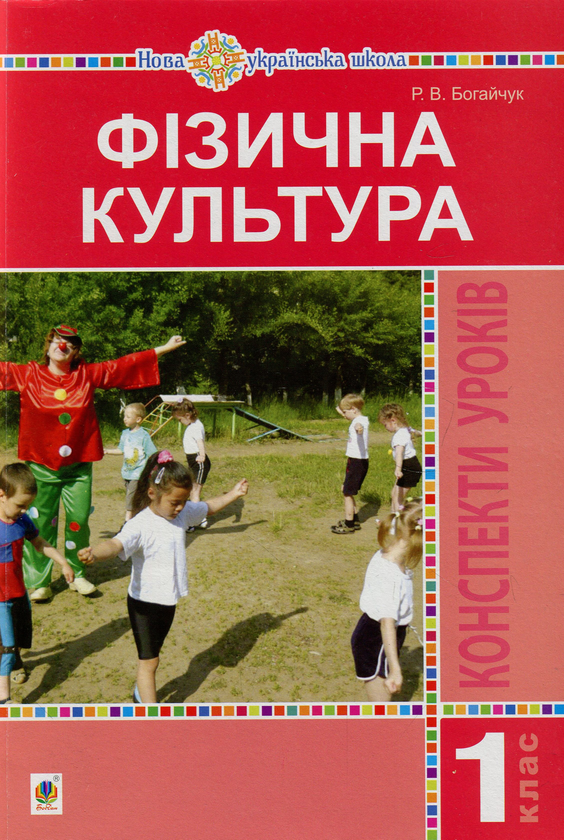 Книга Фізична культура. 1 клас. Конспекти уроків. Посібник...