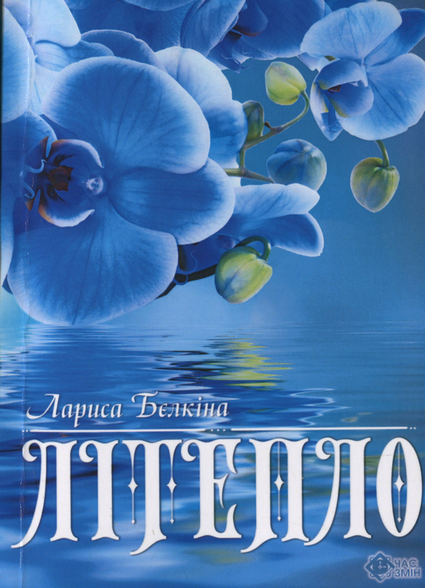 Паперова книга «Літепло», автор Лариса Бєлкіна - фото №1