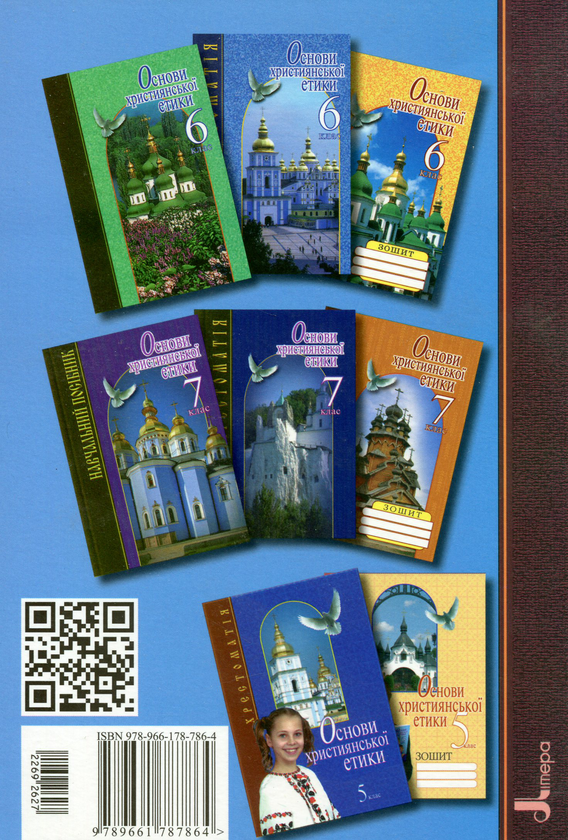 Бумажная книга «Основи християнської етики. 5 клас. Навчальний посібник» - фото №1