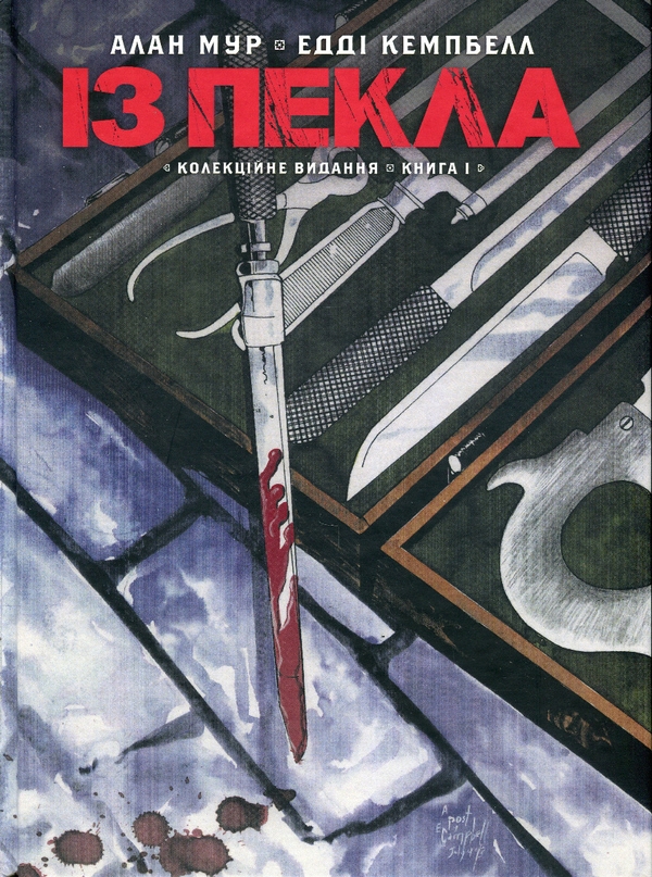 Бумажная книга «Із Пекла. Книга 1. Колекційне видання», автор Алан Мур - фото №1