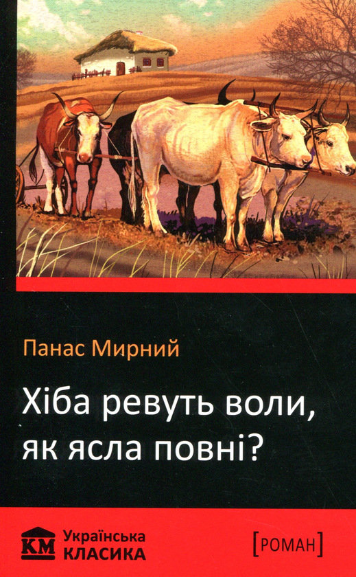 Бумажная книга «Хіба ревуть воли, як ясла повні?», автор Панас Мирный - фото №1