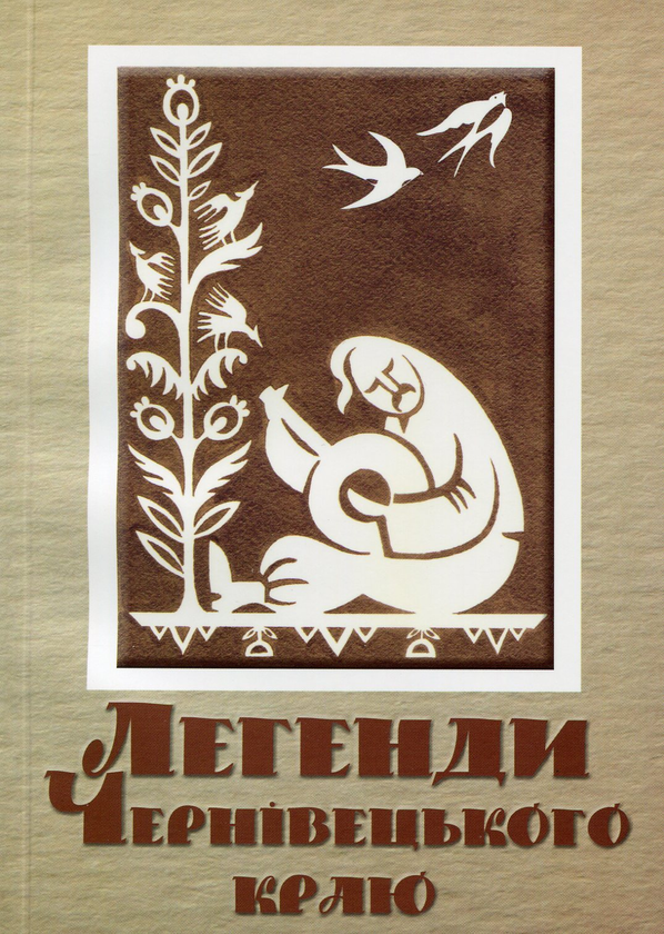 Книга Легенди Чернівецького краю
