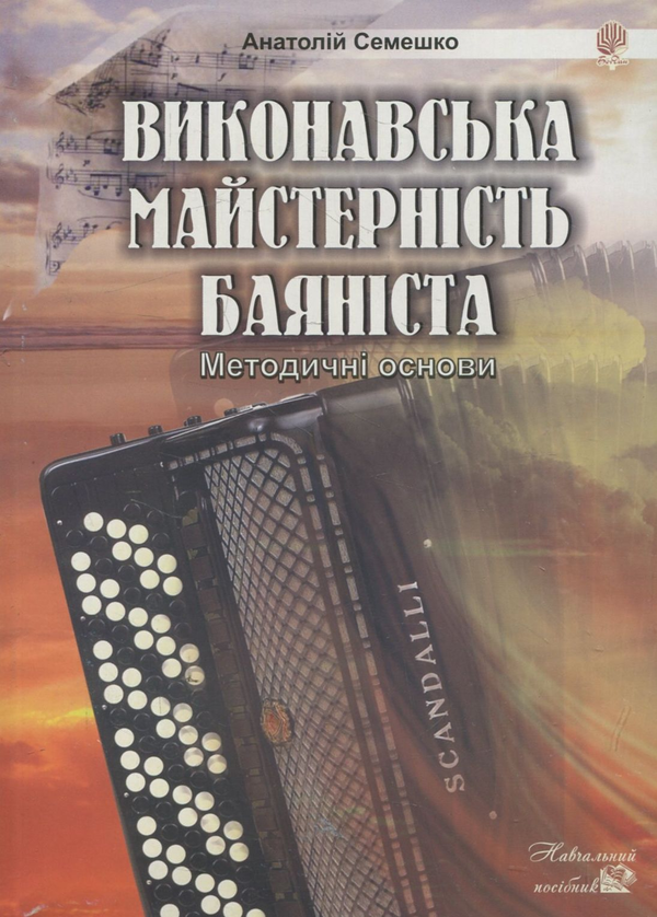[object Object] «Виконавська майстерність баяніста. Методичні основи», автор Анатолий Семешко - фото №1