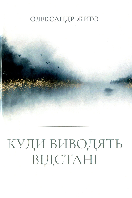 Книга Куди виводять відстані