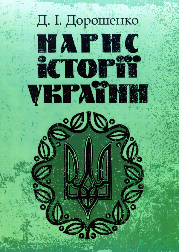 Книга Нарис історії України