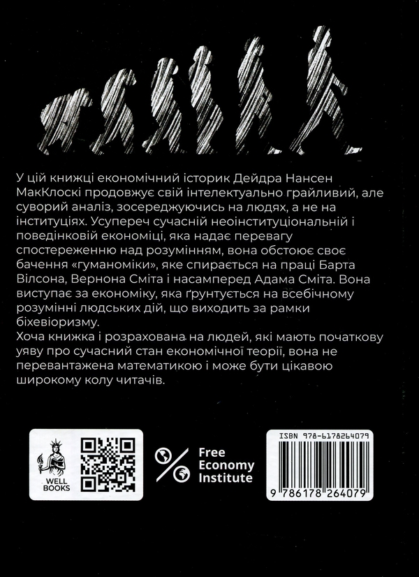 Бумажная книга «Гуманоміка», автор Дейдра Нансен Макклоски - фото №1