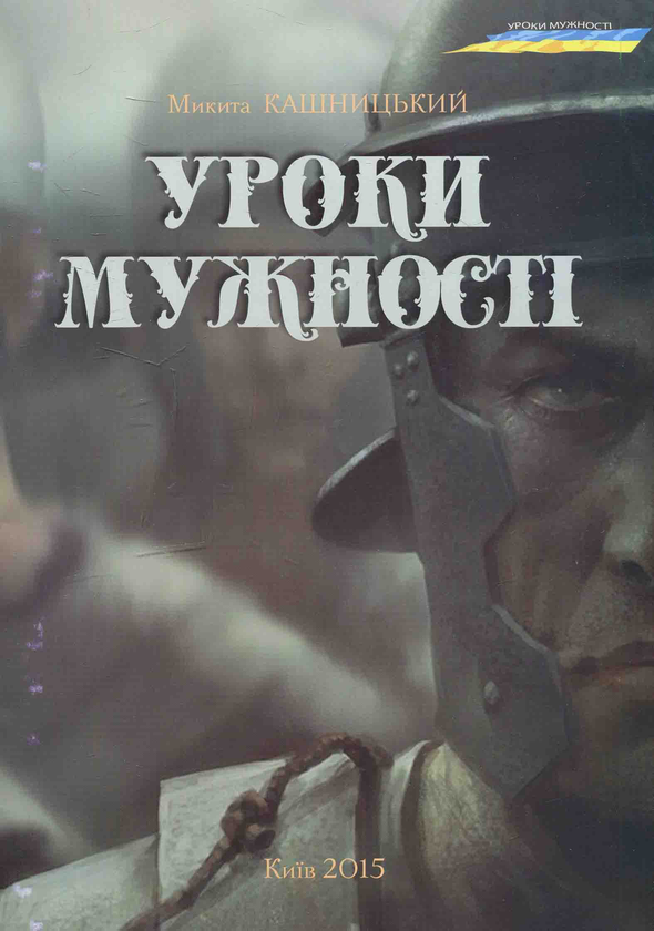 Бумажная книга «Уроки мужності», автор Никита Кашницкий - фото №1