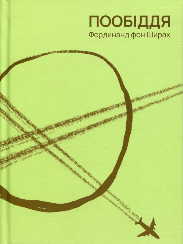 Паперова книга «Пообіддя», автор Фердинанд фон Ширах - фото №1