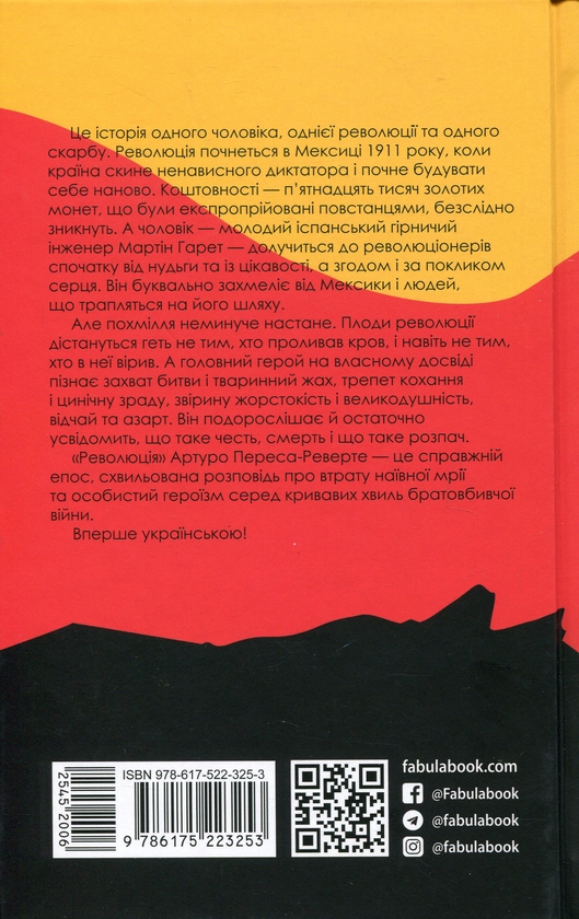 Бумажная книга «Революція», автор Артуро Перес-Реверте - фото №1