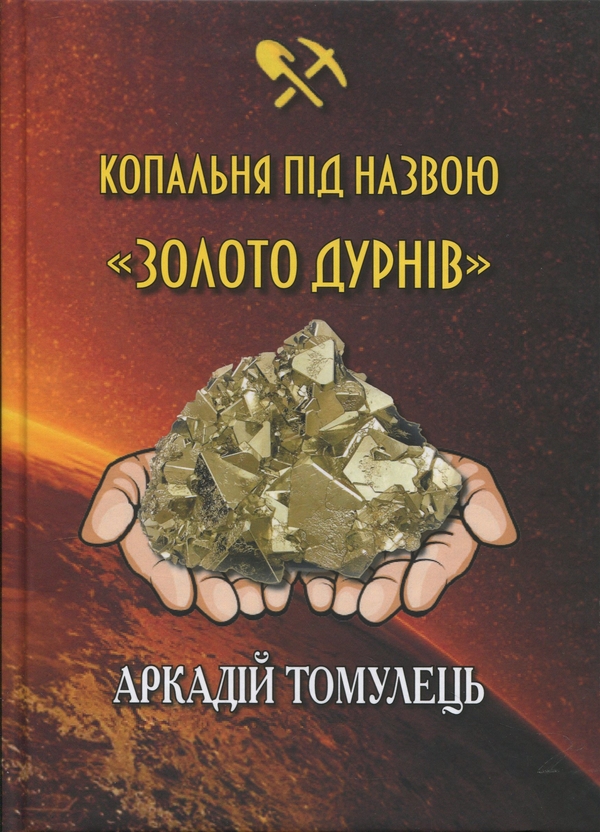 Бумажная книга «Копальня під назвою "Золото дурнів"», автор Аркадий Томулец - фото №1