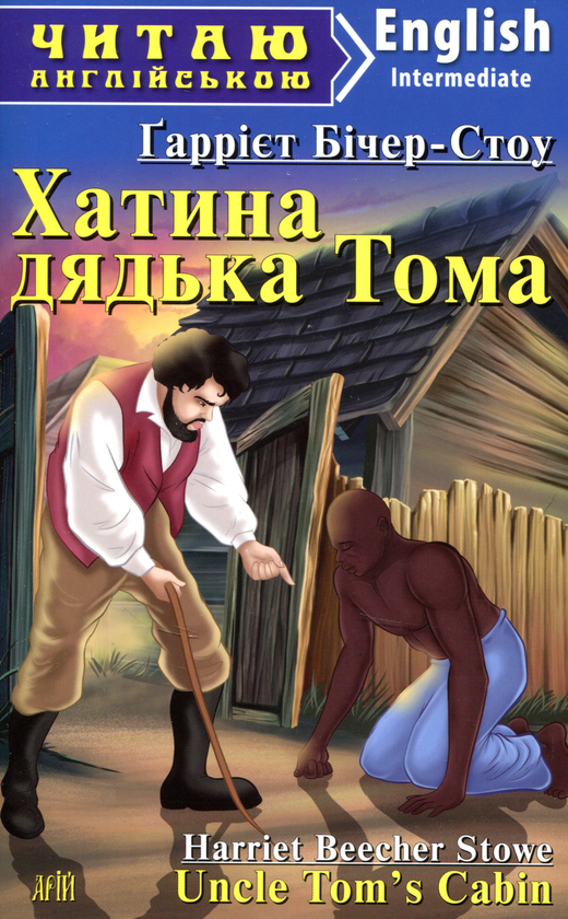 Бумажная книга «Хатина дядька Тома», автор Гарриет Бичер-Стоу - фото №1
