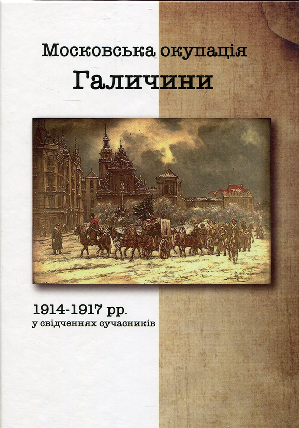 Паперова книга «Московська окупація Галичини 1914-1917 рр. у свідченнях сучасників» - фото №1