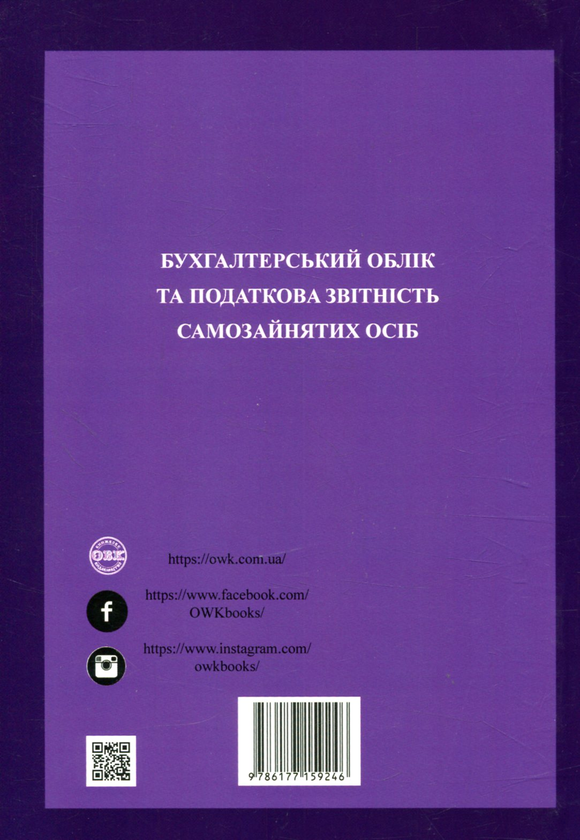 Паперова книга «Бухгалтерський облік та податкова звітність самозайнятих осіб» - фото №1