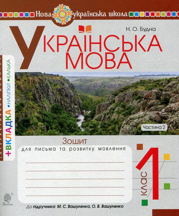 Українська мова. 1 клас. Зошит з письма та розвитку...