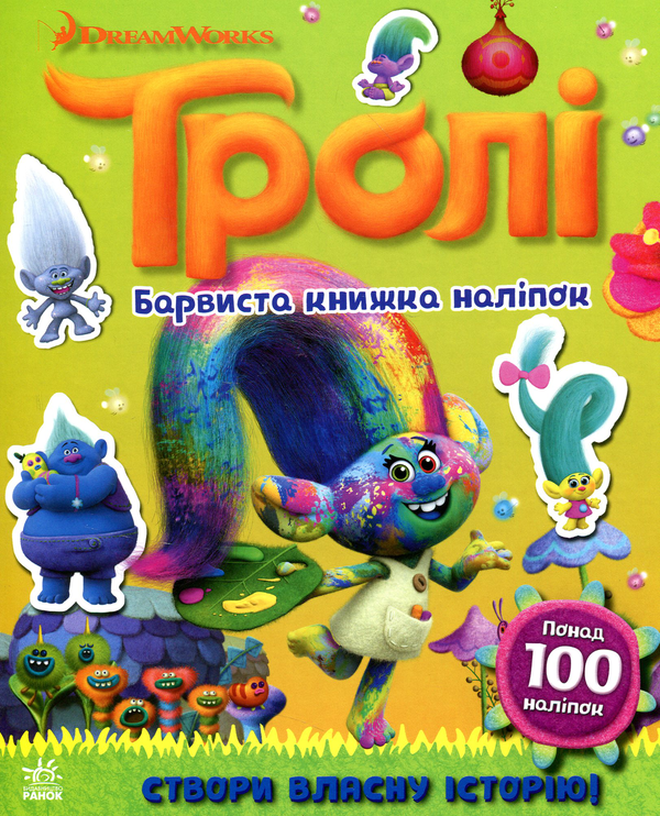 Паперова книга «Тролі. Барвиста книжка наліпок» - фото №1