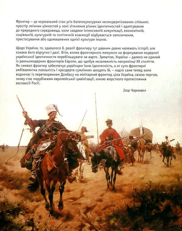 Бумажная книга «Компаративні фронтири. Світовий і вітчизняний вимір», автор Игорь Чорновол - фото №1
