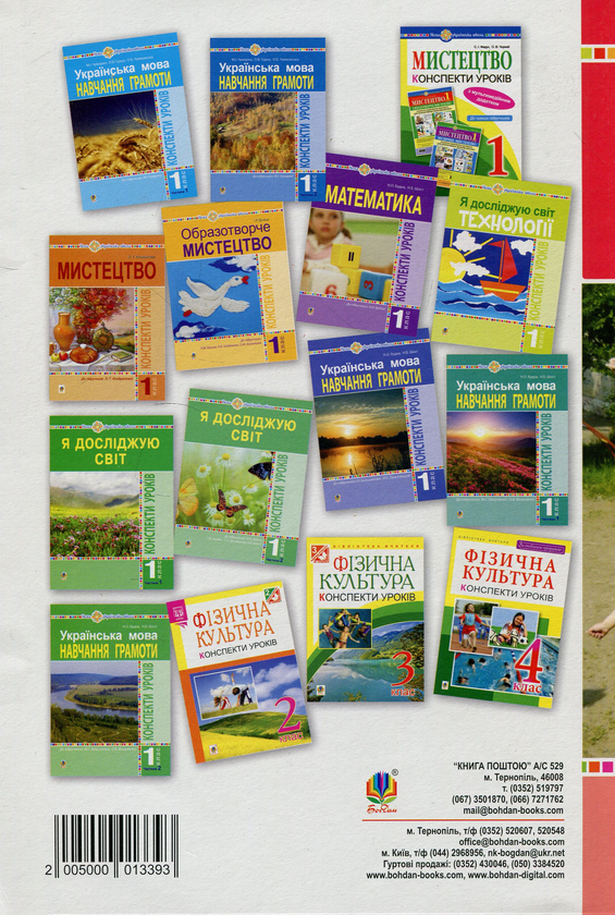 Бумажная книга «Фізична культура. 1 клас. Конспекти уроків. Посібник для вчителя», автор Руслана Богайчук - фото №1