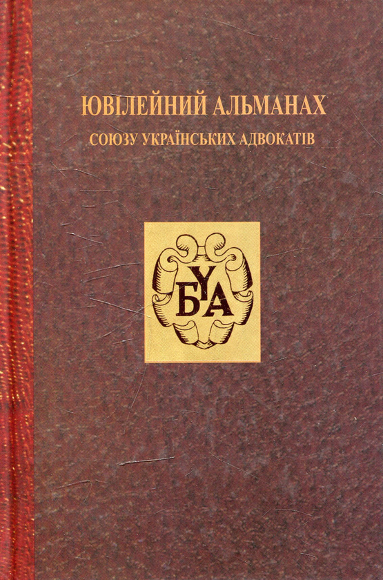 Бумажная книга «Ювілейний альманах "Союзу українських адвокатів"» - фото №1