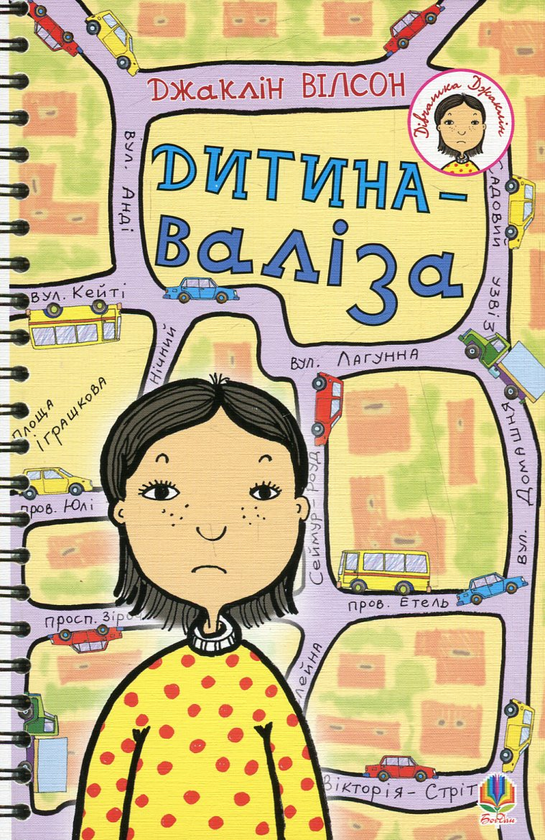 Книга Дитина-Валіза