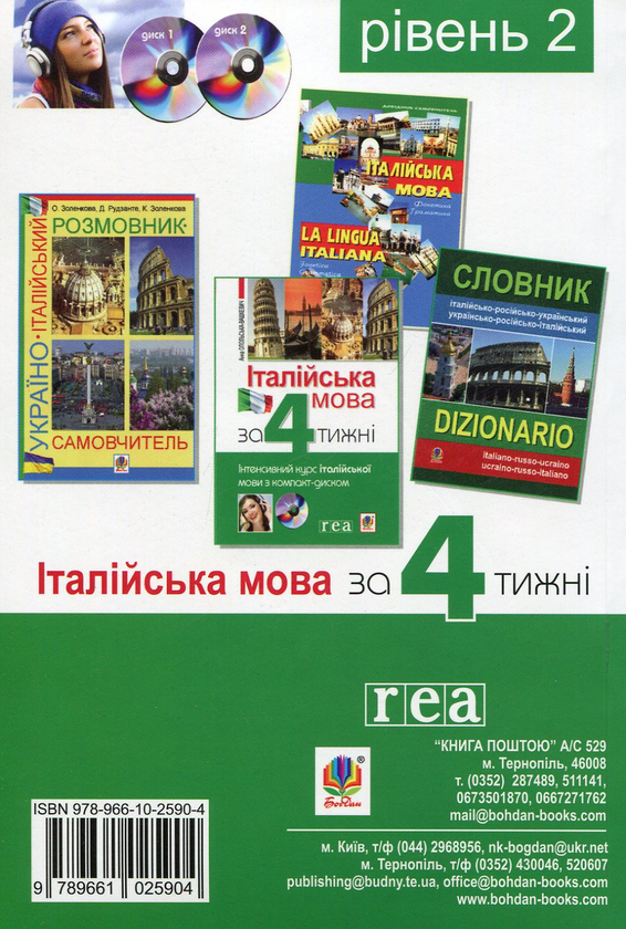 Паперова книга «Італійська мова за 4 тижні. Рівень 2. Інтенсивний курс італійської мови з компакт-диском», автор Анна Опольська-Вашкевич - фото №1