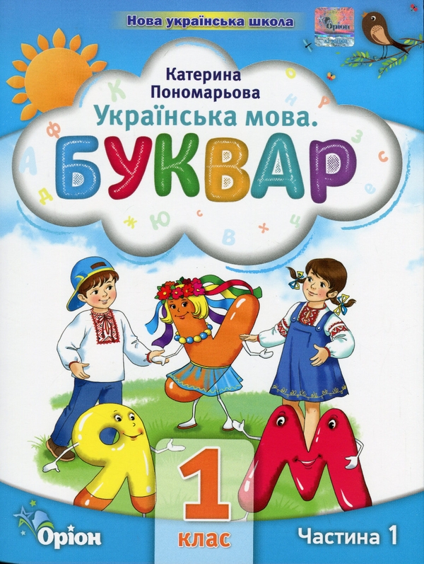 Паперова книга «Українська мова. Буквар. 1 клас. Частина 1», автор Катерина Пономарьова - фото №1