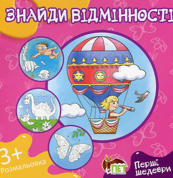 Книга Знайди відмінності. Розмальовка