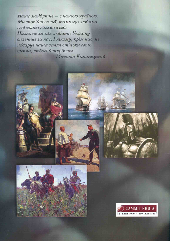 Бумажная книга «Уроки мужності», автор Никита Кашницкий - фото №1