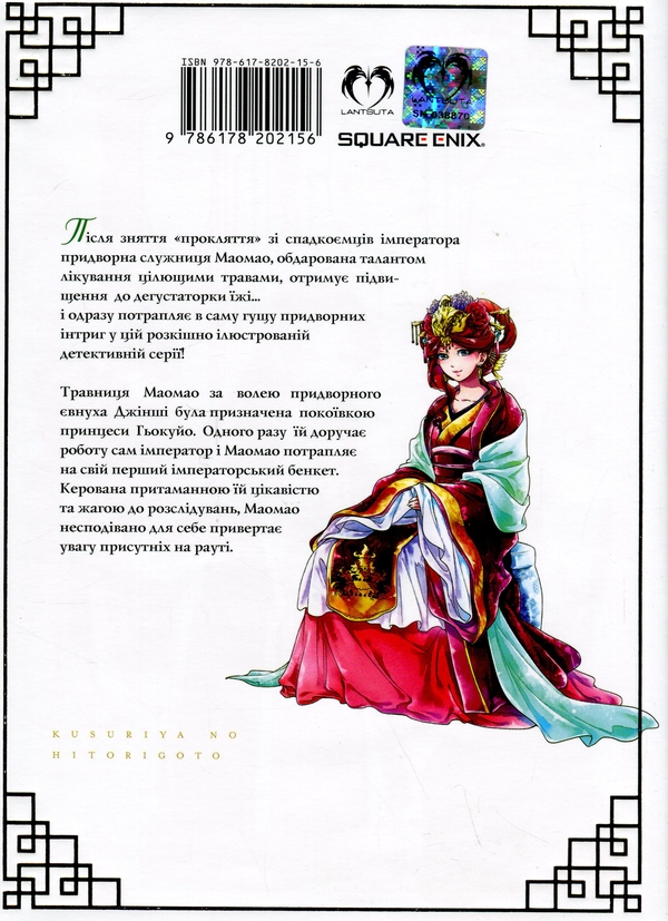 [object Object] «Монолог травниці. Том 2», автор Нацу Хюуга - фото №2 - миниатюра