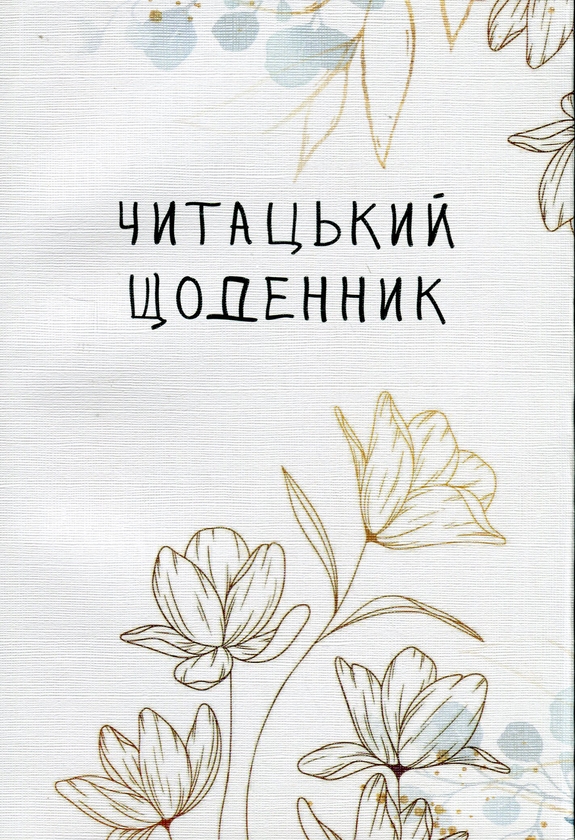 Бумажная книга «Читацький щоденник. Золоті квіти», авторов Екатерина Банделет, Наталья Васильева, Александра Ломака - фото №1