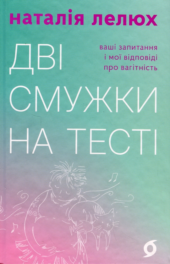 Бумажная книга «Дві смужки на тесті», автор Наталия Лелюх - фото №1