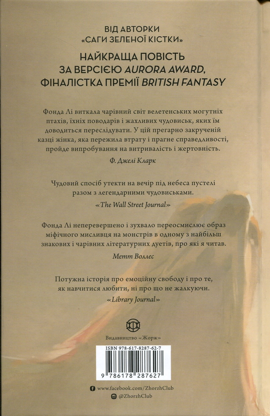Бумажная книга «Невпокорене небо», автор Фонда Ли - фото №1