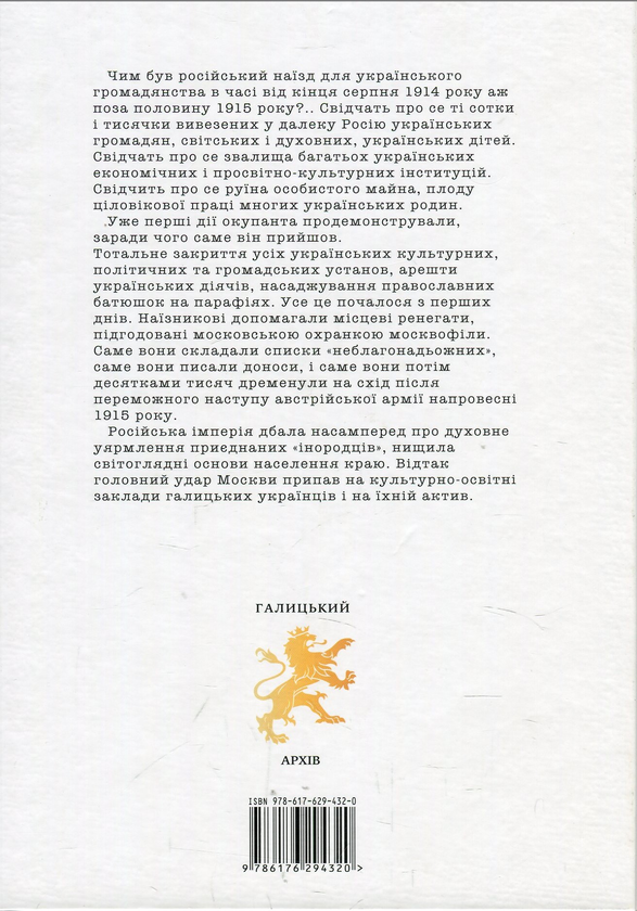 Паперова книга «Московська окупація Галичини 1914-1917 рр. у свідченнях сучасників» - фото №1
