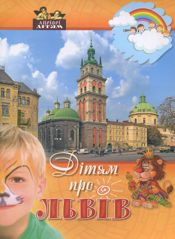 Паперова книга «Дітям про Львів», автор Дарія Іваницька - фото №1