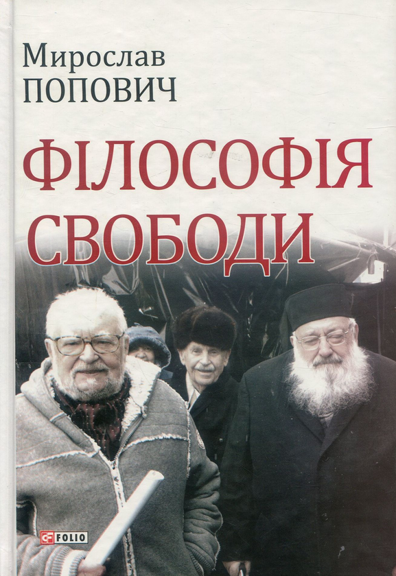 Бумажная книга «Філософія свободи», автор Мирослав Попович - фото №1