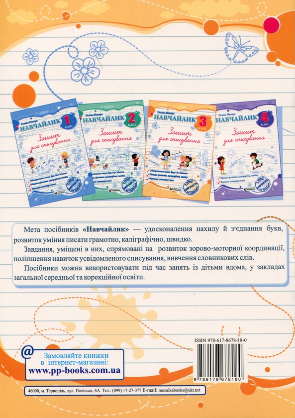 Бумажная книга «Навчайлик. 3 клас. Зошит для списування», автор Галина Панчук - фото №1