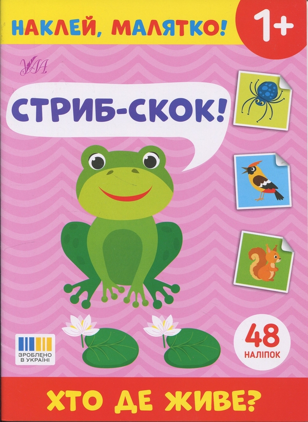 Книга Наклей, малятко! Стриб-скок! Хто де живе?