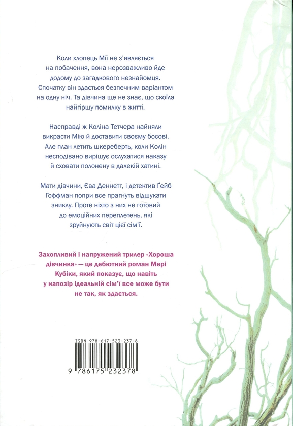 Бумажная книга «Хороша дівчинка. Limited Edition», автор Мэри Кубика - фото №1