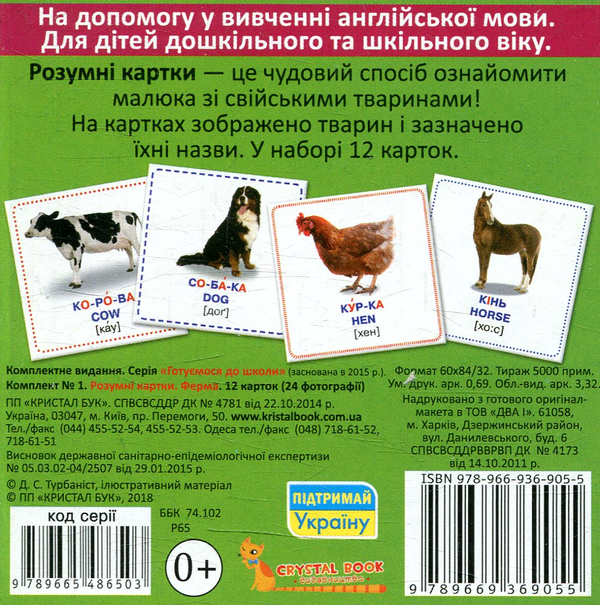 Бумажная книга «Розумні картки. Ферма. 12 карток» - фото №1