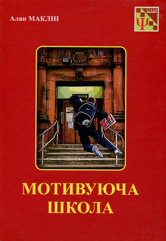 Бумажная книга «Мотивуюча школа», автор Алан МакЛин - фото №1