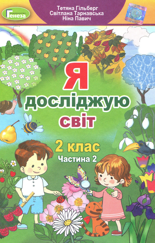 Бумажная книга «Я досліджую світ. Підручник. Частина 2. 2 клас», авторов Татьяна Гильберг, Светлана Тарнавская, Нина Павич - фото №1