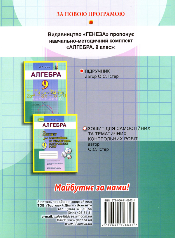 [object Object] «Алгебра. Зошит для самостійних та тематичних контрольних робіт. 9 клас», автор Александр Истер - фото №2 - миниатюра