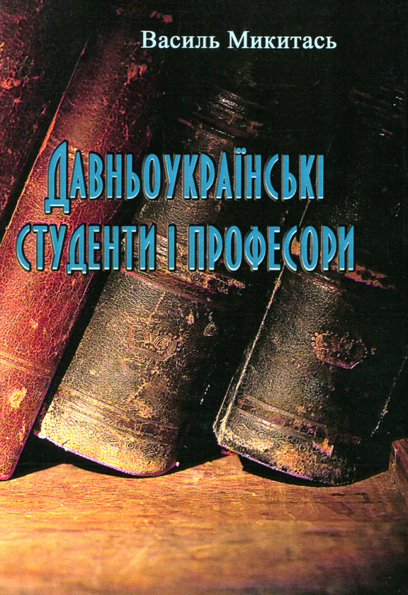 Книга Давньоукраїнські студенти і професори