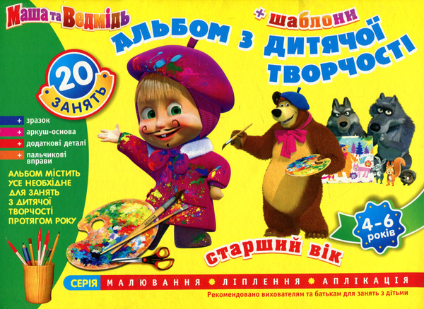 Бумажная книга «Альбом з дитячої творчості. Маша та Ведмідь. 4-6 років» - фото №1