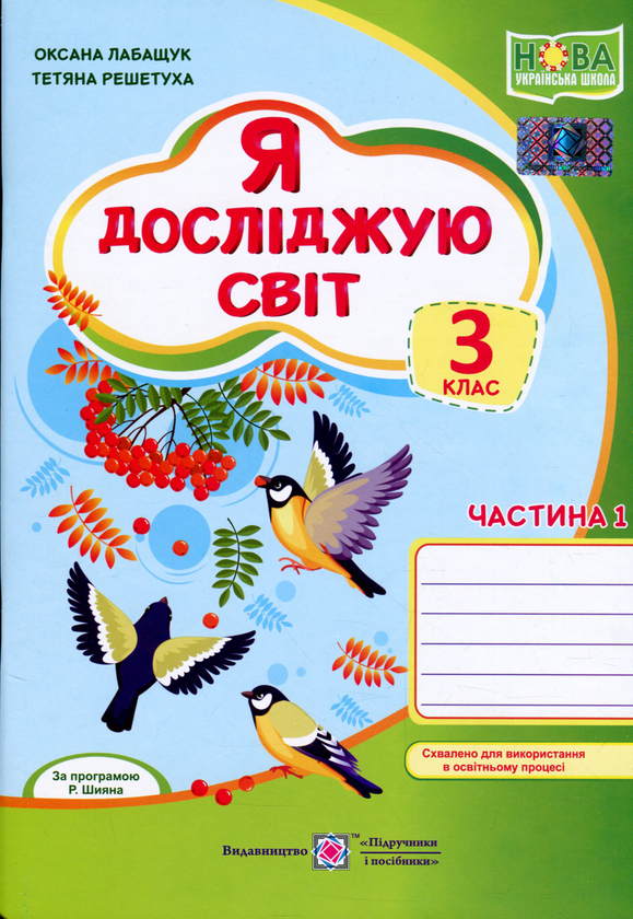 [object Object] «Я досліджую світ. Зошит для 3 класу. У 2-х частинах. Частина 1», авторів Оксана Лабащук, Тетяна Решетуха - фото №1