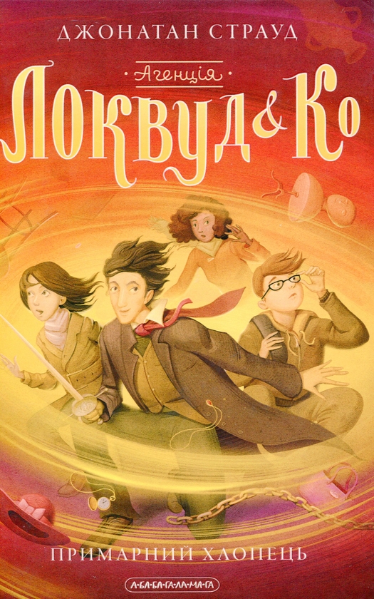 Бумажная книга «Агенція «Локвуд і Ко» (комплект із 4 книг )», автор Джонатан Страуд - фото №1