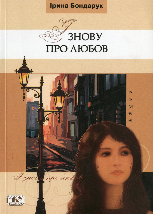 Бумажная книга «І знову про любов», автор Ирина Бондарук - фото №1