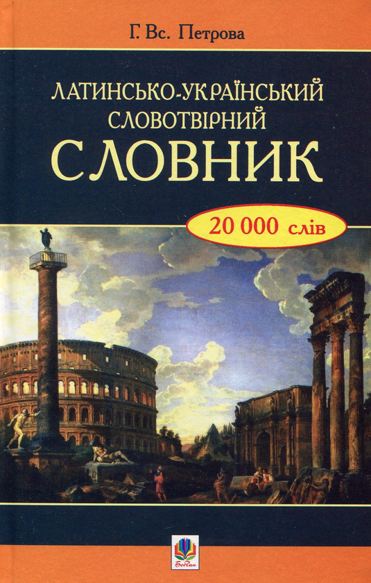 [object Object] «Латинсько-український словотвірний словник» - фото №1