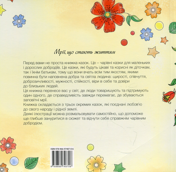 Бумажная книга «Дзеркала бажань. Чарівні казки для маленьких і дорослих добродіїв », автор Зореслава Надднепрянская - фото №1