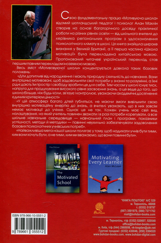 Бумажная книга «Мотивуюча школа», автор Алан МакЛин - фото №1